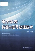 电子水表传感与信号处理技术