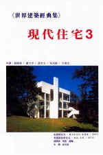 世界建筑经典集 3 现代住宅 3