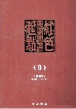 红色起点 9 中国共产主义运动早期稀见文献汇刊 《新青年》 第8卷 1-3号