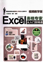 Excel 2007表格专家从入门到精通 视频教学版