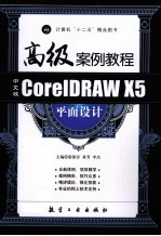 CorelDRAW X5平面设计高级案例教程 中文版