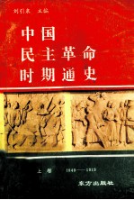 中国民主革命战争时期通史 1840-1919 上