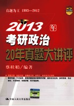 2013年考研政治20年真题大讲评