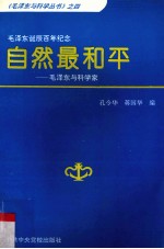 自然最和平 毛泽东与科学家