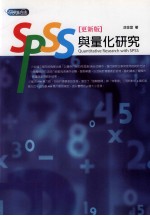 SPSS与量化研究 更新版