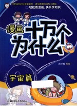 漫画十万个为什么？  宇宙篇