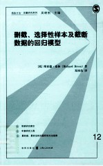 删截、选择性样本和截断数据的回归模型