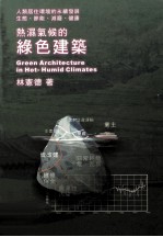 热湿气候的绿色建筑 人类居住环境的永续发展生态节能减废健康