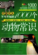 中国学生不可不知的1000个动物常识