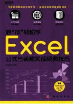 妙“技”轻松学 Excel公式与函数实战经典技巧