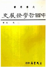 中国哲学发展史