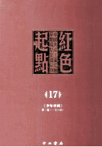 红色起点 17 中国共产主义运动早期稀见文献汇刊 《少年中国》 第2卷 1-6期