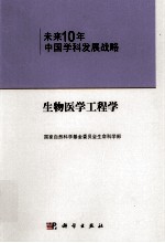 未来十年中国科学发展战略 生物医学工程学