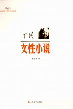 现代文学大师读本 丁玲·女性小说