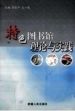 特色图书馆理论与实践