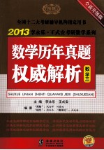 数学历年真题权威解析 数学三