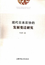 现代日本农协的发展变迁研究