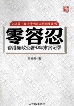 零容忍 香港廉政公署40年肃贪记录