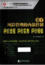 基于风险管理的内部控制评价流程·评价实务·评价模板