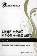 中青年经济学家文库 人民币汇率变动的不完全价格传递效应研究