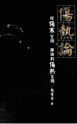 伤热论 从伤寒空间 推论到伤热空间