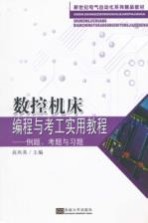 数控机床编程与考工实用教程 例题、考题与习题