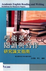 学术英文阅读与写作 研究论文指南