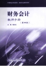 财务会计·教师手册 第4版