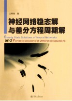 神经网络稳态解与差分方程周期解