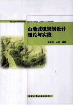 山地城镇规划设计理论与实践