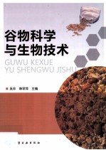 谷物科学与生物技术