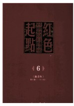 红色起点 6 中国共产主义运动早期稀见文献汇刊 《新青年》 第6卷 1-6号