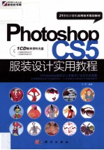 Photoshop CS5服装设计实用教程