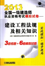 2013全国一级建造师执业资格考试模拟试卷 建设工程法规及相关知识