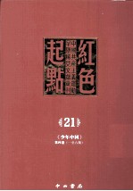 红色起点 21 中国共产主义运动早期稀见文献汇刊 《少年中国》 第4卷 1-6期