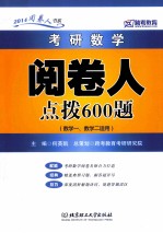 考研数学阅卷人点拨600题  数学一、数学二适用