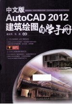 AutoCAD 2012建筑绘图自学手册 中文版