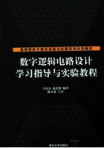 数字逻辑电路设计学习指导与实验教程