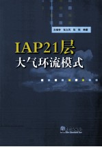 IAP21层大气环流模式