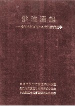 洪波涌起 武汉市江夏区 96防汛救灾纪事