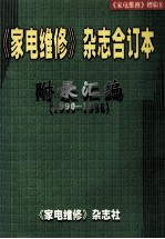 《家电维修》杂志年合订本附录汇编  1990-1998