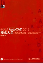 AutoCAD 2013技术大全 中文版