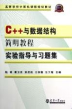 C++与数据结构简明教程 实验指导与习题集