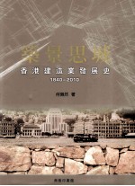 筑景思城 香港建造业发展史 1840-2010