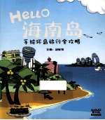 Hello海南岛 手绘环岛旅行全攻略