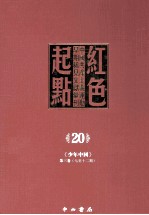 红色起点 20 中国共产主义运动早期稀见文献汇刊 《少年中国》 第3卷 7-12期