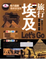 埃及旅行Let's Go 最新超值版