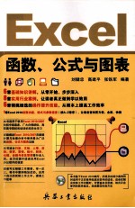 Excel函数、公式与图表