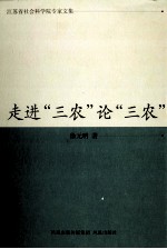 走进“三农”论“三农”