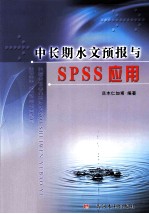 中长期水文预报与SPSS应用